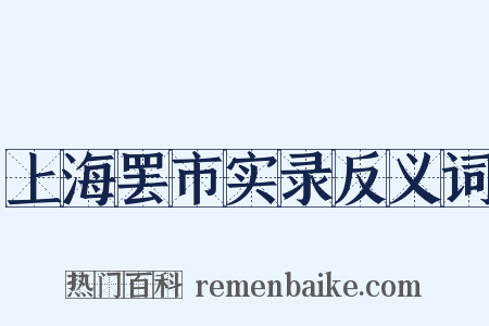 上海罢市实录反义词是什么意思的图片